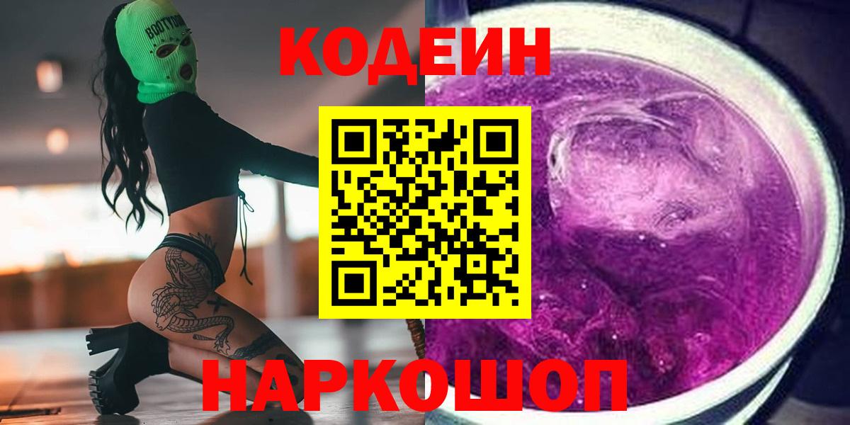 Кодеин Purple Drank  наркота  Codein напиток Lean (лин)  Рузаевка 